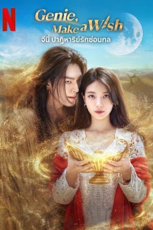 Genie-Make-a-Wish-2025-จีนี่-ปาฏิหาริย์รักซ่อนกล-300x450