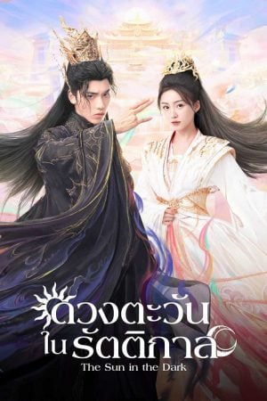 The-Sun-in-the-Dark-2025-ดวงตะวันในรัตติกาล-300x450