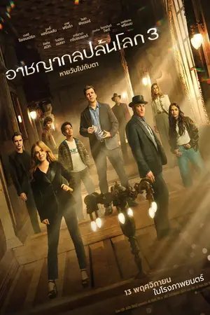 Now-You-See-Me-Now-You-Don't-(2025)-อาชญากลปล้นโลก-3-หายวับไปกับตา-300x450