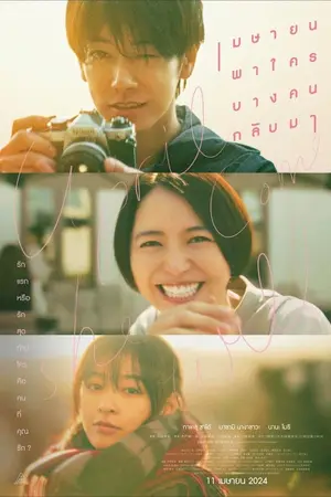 April Come She Will (2024) เมษายน พาใครบางคนกลับมา-300x450