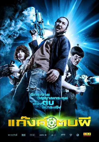 Ghost Day (2012) แก๊งค์ตบผี