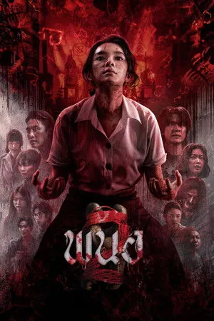 Panor 2 (2026) พนอ 2