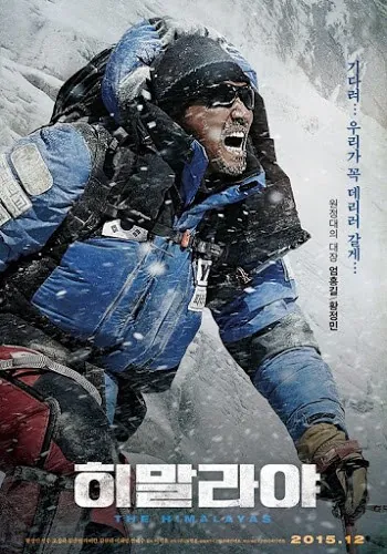 The Himalayas (2015) แด่มิตรภาพ สุดขอบฟ้า