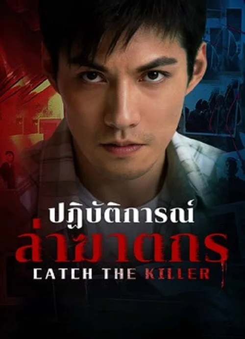 Catch The Killer (2026) ปฏิบัติการณ์ล่าฆาตกร
