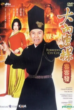 Forbidden City Cop (1996) สายไม่ลับคังคังโป๋ย