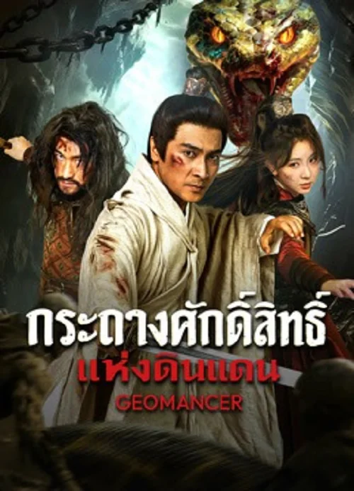Geomancer (2026) กระถางศักดิ์สิทธิ์แห่งดินแดน