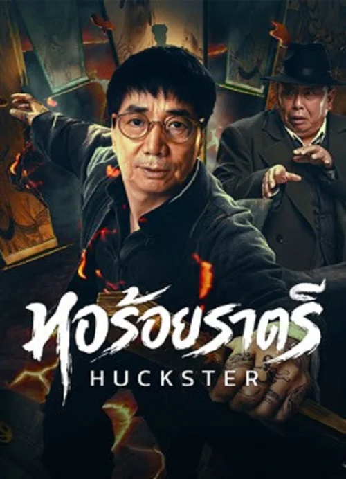 Huckster (2026) หอร้อยราตรี