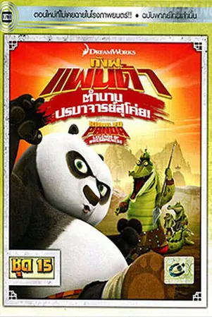 Kung Fu Panda Legends Of Awesomeness Vol.15 กังฟูแพนด้า ตำนานปรมาจารย์สุโค่ย! ชุด15