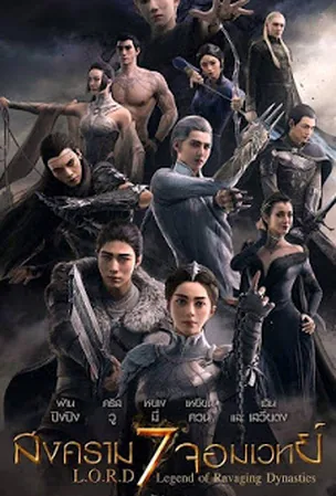 L.O.R.D: Legend of Ravaging Dynasties (2016) สงคราม 7 จอมเวทย์