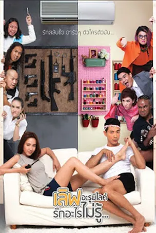 เลิฟอะรูมิไลค์ รักอะไรไม่รู้ Love Arumirai (2015)