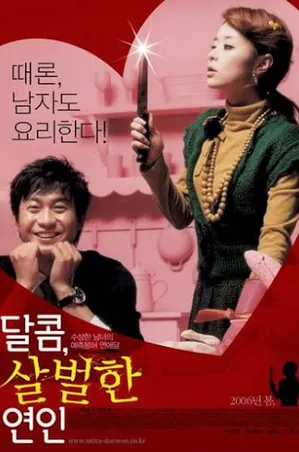 My Scary Girl (2006) ปิ๊งรักสาว ให้เสียวสันหลัง