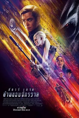 Star Trek Beyond (2016) สตาร์ เทรค ข้ามขอบจักรวาล