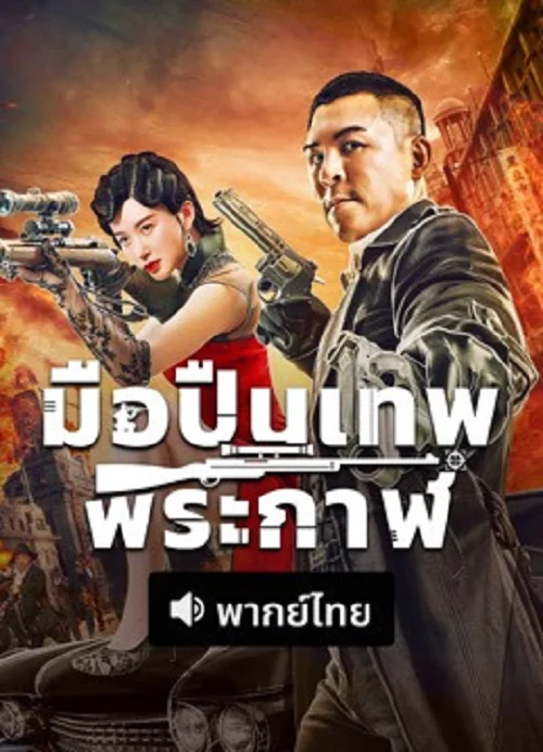 the-sniper-2026-มือปืนเทพพระกาฬ