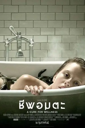 A Cure for Wellness ชีพอมตะ (2017)