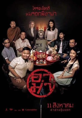 Ar-Ma อาม่า (2016)