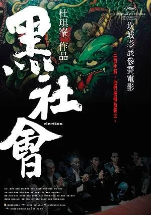 Election (Hak se wui.) ขึ้นทำเนียบเลือกเจ้าพ่อ (2005)