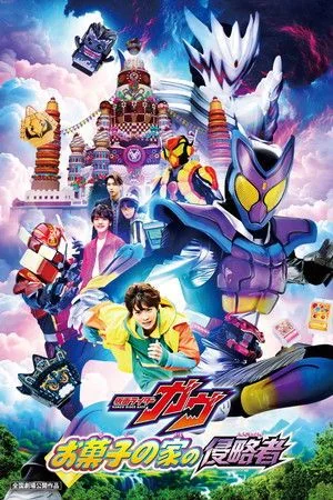 Kamen Rider Gavv: Invaders of the Candy House มาสค์ไรเดอร์ กาบุ เดอะมูฟวี่ ศึกบุกบ้านขนมหวาน (2025)