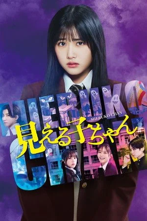 Mieruko-chan ใครว่าหนูเห็นผี (2025)
